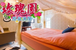 玫瑰園原泉湯屋