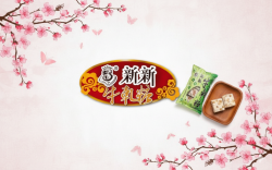 新新牛軋糖