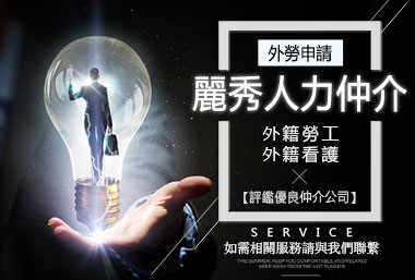 麗秀人力仲介