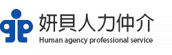妍貝人力仲介
