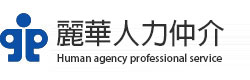 麗華人力仲介