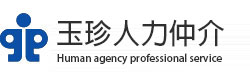 玉珍人力仲介