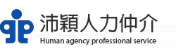 沛穎人力仲介
