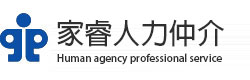 家睿人力仲介