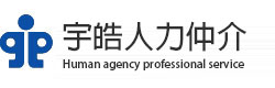 宇皓人力仲介