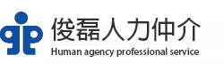 俊磊人力仲介