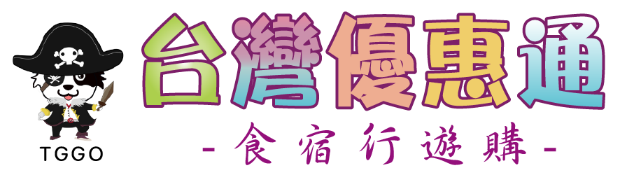台灣優惠通